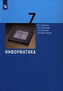 Информатика 7 класс Семакин. 2022. ФГОС - купить в магазине Кассандра, фото, 9785090799065, 