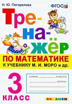 Математика 3кл.Моро.Тренажер по математике.ФГОС - купить в магазине Кассандра, фото, 9785377202134, 