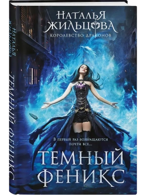 Темный феникс (Королевство драконов #1)- купить в магазине Кассандра, фото, 9785042161063, 