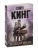 Зеленая миля- купить в магазине Кассандра, 9785171373580, Зеленая миля- купить в магазине Кассандра, фото, 9785171373580,