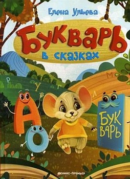 Букварь в сказках - купить в магазине Кассандра, фото, 9785222414408, 