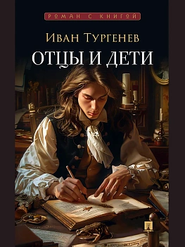 Отцы и дети. Роман - купить в магазине Кассандра, фото, 9785392450664, 