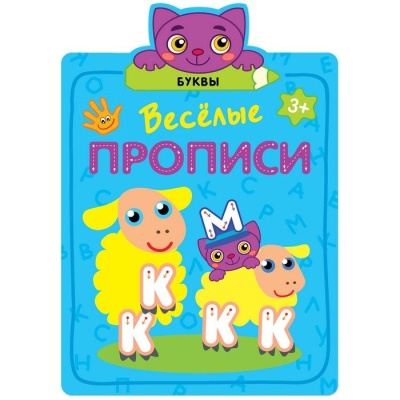 Веселые прописи. Буквы- купить в магазине Кассандра, фото, 9785431513077, 