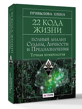 22 Кода Жизни: полный анализ Судьбы, Личности и Предназначения. Точная нумерология - купить в магазине Кассандра, фото, 9785171790301, 