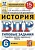 ВПР.ФИОКО.СТАТГРАД.История 6 кл.15 вариантов.2022ТЗ. ФГОС - купить в магазине Кассандра, фото, 9785377170945, 