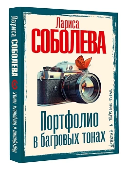 Портфолио в багровых тонах - купить в магазине Кассандра, фото, 9785171665647, 