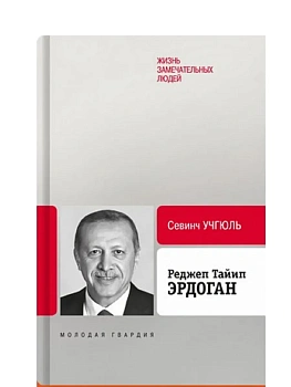 Эрдоган Реджеп Тайип - купить в магазине Кассандра, фото, 9785235052833, 