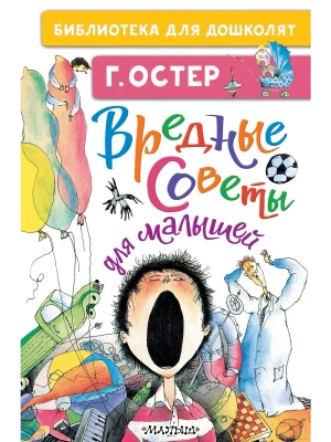 Вредные советы для малышей- купить в магазине Кассандра, фото, 9785171379155, 