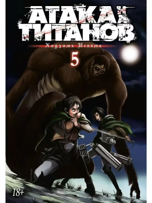 Атака на Титанов. Книга 5- купить в магазине Кассандра, фото, 9785389122796, 