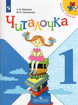 Читалочка 1кл.Климанова.Дидактическое пособие.2024 г. Новый ФПУ - купить в магазине Кассандра, фото, 9785091110333, 