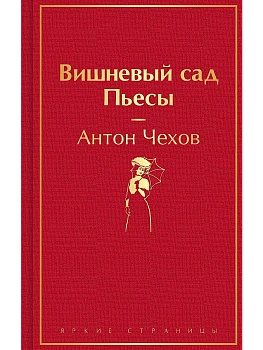 Вишневый сад. Пьесы - купить в магазине Кассандра, фото, 9785042014314, 