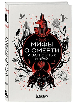 Мифы о смерти и загробных мирах - купить в магазине Кассандра, фото, 9785042210433, 