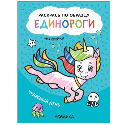 Раскрась по образцу. Единороги. Чудесный день- купить в магазине Кассандра, фото, 9785431521126, 
