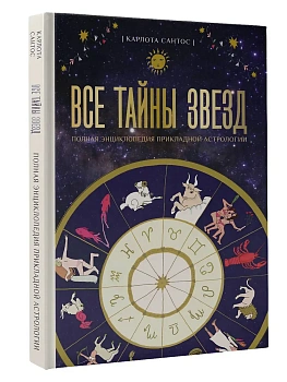 Все тайны звезд. Полная энциклопедия прикладной астрологии - купить в магазине Кассандра, фото, 9785171654856, 