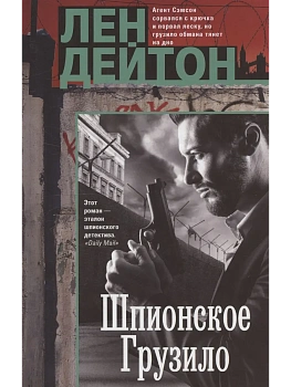 Шпионское грузило - купить в магазине Кассандра, фото, 9785952463721, 