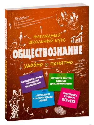 Обществознание- купить в магазине Кассандра, фото, 9785699926176, 