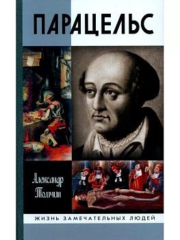 Парацельс. Гений или шарлатан - купить в магазине Кассандра, фото, 9785235045514, 