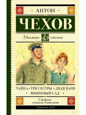 Чайка. Три сестры. Дядя Ваня. Вишневый сад- купить в магазине Кассандра, фото, 9785171367596, 