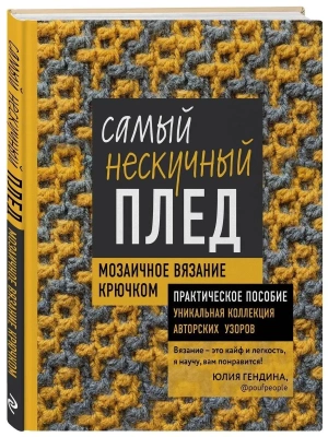 Самый нескучный плед. Мозаичное вязание крючком. Практическое пособие и уникальная коллекция авторских узоров- купить в магазине Кассандра, фото, 9785041181888, 