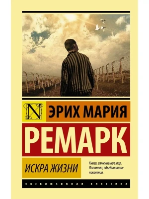 Искра жизни- купить в магазине Кассандра, фото, 9785170930401, 