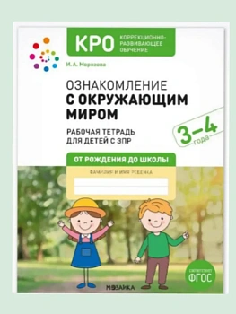 КРО. Ознакомление с окружающим миром 3-4 года.Рабочая тетрадь - купить в магазине Кассандра, фото, 9785431545252, 