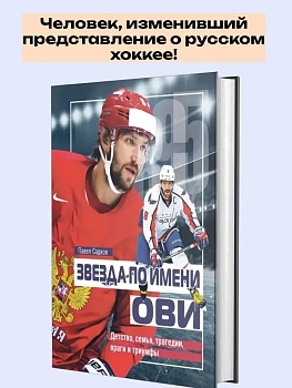 Звезда по имени Ови. Детство, семья, трагедии, враги и триумфы. - купить в магазине Кассандра, фото, 9785447008109, 