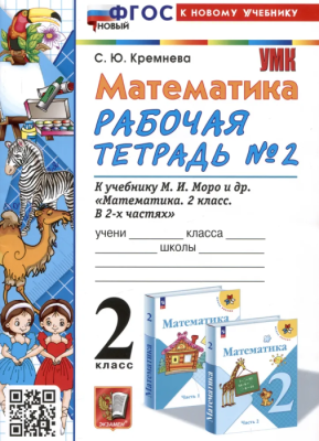 Математика 2 класс Моро. Рабочая тетрадь. №. 2. ФГОС НОВЫЙ (четыре краски) (к новому учебнику)- купить в магазине Кассандра, фото, 9785377196648, 