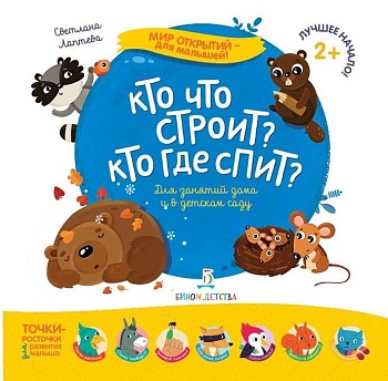 Кто что строит? Кто где спит? - купить в магазине Кассандра, фото, 9785996343300, 