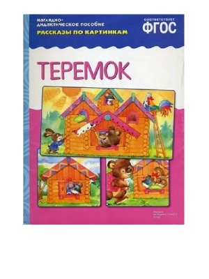 ФГОС.Рассказы по картинкам.Теремок- купить в магазине Кассандра, фото, 9785431507342, 