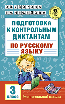 АКМ Подготовка к контрольным диктантам 3 класс - купить в магазине Кассандра, фото, 9785170981625, 