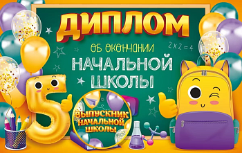 Диплом об окончании начальной школы с медалью - купить в магазине Кассандра, фото, 4607082994508, 