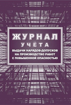 Журнал учёта выдачи нарядов-допусков на производство работ с повышенной опасностью - купить в магазине Кассандра, фото, 4630042758032, 