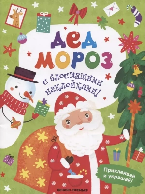 Дед Мороз: книжка с наклейками- купить в магазине Кассандра, фото, 9785222429969, 