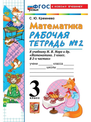 Математика 3кл.Моро.Рабочая тетрадь.№.2.ФГОС НОВЫЙ (четыре краски) (к новому учебнику)- купить в магазине Кассандра, фото, 9785377220657, 