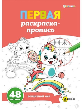 ПЕРВАЯ раскраска-пропись А4 ВОЛШЕБНЫЙ МИР (Р-7914) 24л,обл.цел.к,гл.лам, ч/б офс100,скр - купить в магазине Кассандра, фото, 4610144879149, 