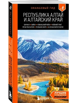 Республика Алтай и Алтайский край: Барнаул, Бийск, Чемальский район, Чуйский тракт, предгорья Алтая, Телецкое озеро, Белуха и окрестности: путеводител - купить в магазине Кассандра, фото, 9785042097638, 