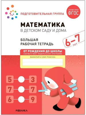 Васильева.Нов.Математика в детском саду. Рабочая тетрадь. 6-7 лет. Повышенной сложности- купить в магазине Кассандра, фото, 9785431521041, 