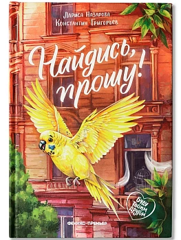 Найдись, прошу! - купить в магазине Кассандра, фото, 9785222439715, 