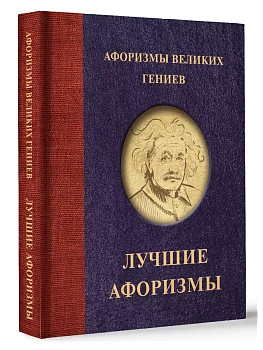 Афоризмы великих гениев - купить в магазине Кассандра, фото, 9785171609054, 