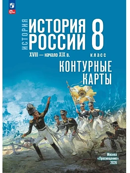 Контурные карты 8кл.История России XVIII — начало XIX в.К госучебнику.ФПУ.2026 - купить в магазине Кассандра, фото, 9785091313222, 