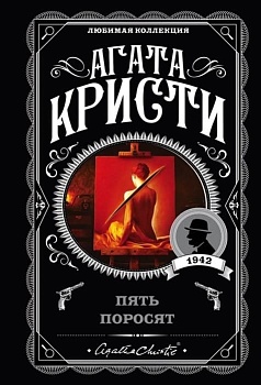 Пять поросят - купить в магазине Кассандра, фото, 9785041035112, 