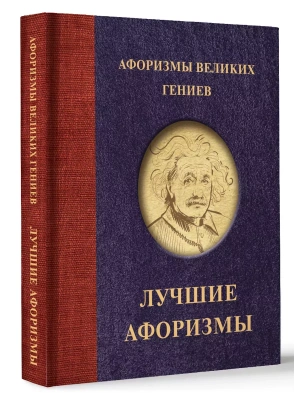 Афоризмы великих гениев- купить в магазине Кассандра, фото, 9785171609054, 