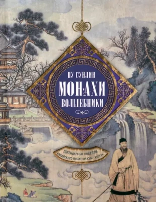 Монахи-волшебники. Легендарные новеллы китайского писателя XVII-XVIII вв.- купить в магазине Кассандра, фото, 9785227105479, 