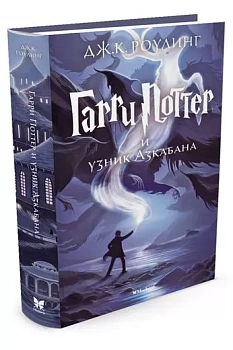Гарри Поттер и узник Азкабана кн.3 - купить в магазине Кассандра, фото, 9785389077881, 
