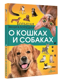 Большая энциклопедия о кошках и собаках - купить в магазине Кассандра, фото, , 