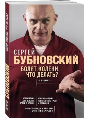 Болят колени. Что делать? 2-е издание (переработанное и дополненное )- купить в магазине Кассандра, фото, 9785041028404, 