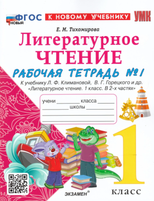 Литературное чтение 1кл.Климанова.Рабочая тетрадь ч.1 2024 ФГОС НОВЫЙ- купить в магазине Кассандра, фото, 9785377192664, 