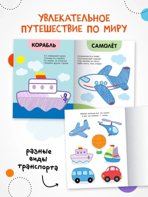 Раскраски с цветным контуром. В дороге- купить в магазине Кассандра, фото, 9785431537486, 