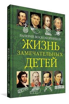 ЖЗД Жизнь замечательных детей. Книга вторая. - купить в магазине Кассандра, фото, 9785001323976, 