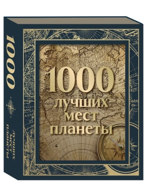 1000 лучших мест планеты (в коробе)- купить в магазине Кассандра, фото, 9785041818234, 